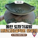 동탄 여름 실내 데이트, 도자기 원데이클래스 재방문 후기