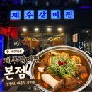 제주 연동 밥집 제주갈비찜 본점 갈비찜 후기