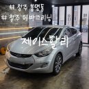 청주약품 | 청주 자동차 에어컨 청소 제이스할리 + 에바클리닝 후기&amp;비포애프터