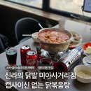 대경빌딩 앞 | 코카-콜라X블루리본서베이 미아동 레드리본 맛집 신라의닭발 닭볶음탕