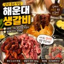 엄지척숯불구이 | 양산 증산 맛집 해운대생갈비, 아이도 반한 생갈비 숯불구이 후기