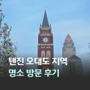 경마장가는길 | 중국 천진 여행 가볼 만한 곳 우다다오 문화관광지 칭왕푸 민원 광장 오대도 공원 마차 타기 체험
