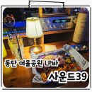 유림-39 | 동탄 여울공원 데이트 LP바 사운드39