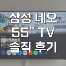 다솜몰 | 삼성 NEO QLED 4K 55인치 TV KQ55QNF70AFXKR 솔직 후기