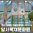 용문산자연휴양림 목재체험 놀이터 | 대구 아이랑 가볼만한 곳 달서목재문화관, 실내놀이터 숲소리교구 모래놀이 가능