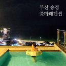 마레마레송정 | 부산 송정 폴마레펜션 오션뷰 가성비 감성숙소 추천 할인