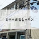 성수동 팝업) 라코스테 팝업 후기!