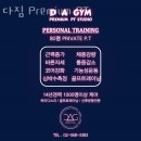 김영모 PRIVATE TRAINING CENTER | 강남 역삼동 헬스장 다짐 Premium PT 가격 위치 이벤트