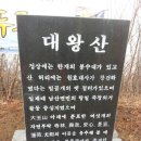 두루두루산악회 청도 대왕산 & 학일산 시산제 16.3.5 이미지