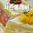 하남과일 | 하남 미사 과일케이크맛집 시즌플레버 케이크 내돈내산 후기