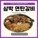 삼박연탄갈비 네이버블로그