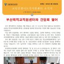 소식지 133호 부산퇴직교직원센터와 간담회 열어(9.30.월) 이미지