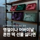 설송원망개떡 | 설송원 망개떡 내돈내산 후기｜어버이날/상견례/답례품/설/추석 선물 추천! (메뉴·가격·식혜)
