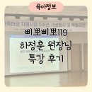 명사마을 | 일산동부 새마을금고 명사초청 특강 삐뽀삐뽀 119 하정훈 원장님 강의