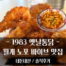 1983떡볶이치킨 | 월계 장위동 치킨맛집추천 , 1983옛날통닭 - 서울에서 즐기는 노포 바이브 (feat. 노포뜻)