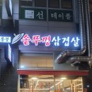 초롱꽃솥뚜껑삼겹살 이미지