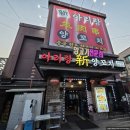 신아리랑(비하점) 이미지