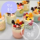 상촌초등학교 도서관 | 수원상촌초 캔들출강수업 디저트캔들로 즐거운 겨울방학 보내기 용인수원동탄 향기수업전문 공방호호