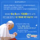 24년 6월 8일(토) 13:00 하던 일을 멈추고 1분 '평화를 위한 화살기도' 운동 동참 이미지