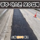 광주 아스콘 포장업체 도로 아스팔트 되메우기 보수 업체 후기 비용