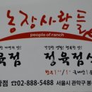 농장사람들봉천동현대 이미지