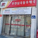 심곡동우체국 이미지