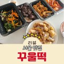 꾸울떡 | 서울 맛집 떡지순례 꾸울떡 내돈내산 후기