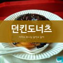 던킨도너츠성남하나로점