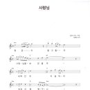 김용임 / 사랑님 악보 이미지