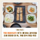 가평 해광은갈치 방문 후기 | 뼈 없는 갈치조림으로 편안한 한 끼, 가평 한식 맛집 추천
