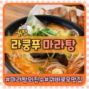 라쿵푸마라탕 거창점 | 거창 마라탕 집 추천 ‘라쿵푸 마라탕’ 얼큰한 중국식 요리