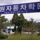 남원자동차운전전문학원 이미지