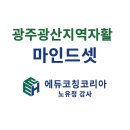 [광산지역자활센터] 자립의 시작은 마음부터! 마인드셋 강의 후기/노유정강사