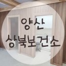 양산보건지소 | 양산 상북 보건소