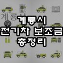전기차충전소_서귀포서부종합사회복지관 | 2024 계룡시 전기차 보조금 / 담당 공무원 및 충전소 위치 정보 안내(충남 계룡시)