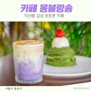 익선동 예쁜카페 유명한 몽블랑솜 드디어 가봤습니다 몽블랑케이크 후기까지