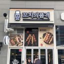 꼬치의품격영종운서점 더쎈뉴스