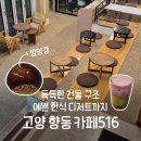 한식 디저트 | [공지] 향동천 바로앞 카페516 독특한 컨셉에 예쁜 한식 디저트까지 데이트 솔직 후기