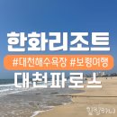 GS25 을왕해수욕장점 | 대천해수욕장 숙소 오션뷰가 예쁜 한화리조트 대천파로스 | 내돈내산 솔직후기