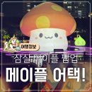 풍선위드유인벌룬 | 석촌호수 메이플스토리 메이플 어택 위드 롯데 석촌호수 주황버섯 머쉬룸 파크 이벤트 정보 야간 방문 후기