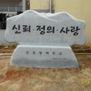 김동현(1) 창원동백학교 초대교장으로 승진발령(2014.3.1부)2014. 3.28개교기념식 -축하해주세요 이미지