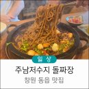 동읍스카이부동산중개사무소 | 창원 동읍 주남저수지 돌짜장 특이한 짜장면 내돈내산 맛집