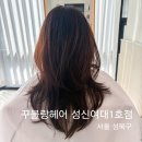윤혜미용실 | 성신여대 성북구미용실 꾸블랑헤어 레이어드컷 윤혜디자이너 후기