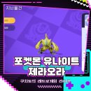 이브이시너지 - 부천시 원미구 상동로 87 | 인기 모바일 할만한 포켓몬 게임 추천 포켓몬 유나이트 제라오라 지닌물건 스킬 실전 공략