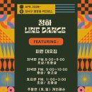 라인댄스 초급반 | 강서구 동네 소식, 마곡회의실 유유한 서재와 염창동 라인댄스 청하