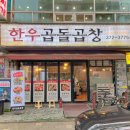 한우곱돌곱창 이미지