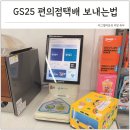 GS25 대륭포스트점 | GS25 편의점택배 보내는법 배송시간 국내택배 비용 할인 팁