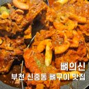 부천 신중동 맛집 뼈의신 뼈구이 가족외식 후기