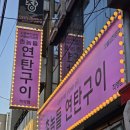 용구네 촌놈 연탄구이 | 촌놈들 연탄구이 청주 직영점 이용후기