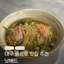 낫배드(not bad) | 대구 동성로 파스타 맛집 추천 낫배드(NOT BAD) 방문 후기